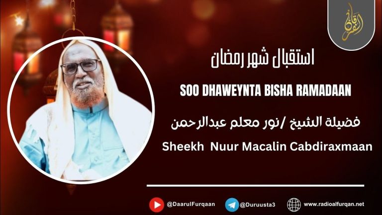 Muxaadaro: Sideen Usoo Dhaweynaa Bisha Ramadaan? Sheekh Nuur Macallin C/raxmaan.